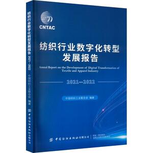 正版纺织行业数字化转型发展报告:2021-2022:2021-2022中国纺织工业联合会书店经济书籍 畅想畅销书