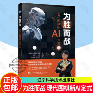 为胜而战 : 现代围棋新AI定式 日本现代围棋研究室著 (日)一力辽 监修 张逸青 胡丹蔚 译 辽宁科学技术出版社 9787559143228