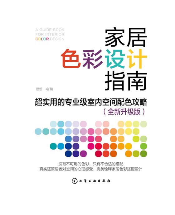 正版新书包邮 家居色彩设计指南：超实用的专业级室内空间配色攻略（升级版） 理想·宅  编 家居配色 家装色彩 化工