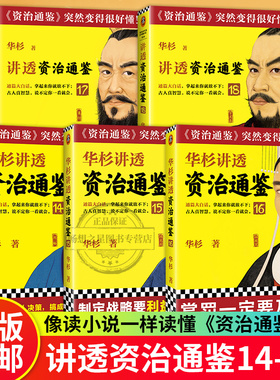 正版包邮 全5册 华杉讲透《资治通鉴》14-18 华杉 解读版资治通鉴古代皇帝的枕边书今天管理者的工具书通篇大白话 读客图书