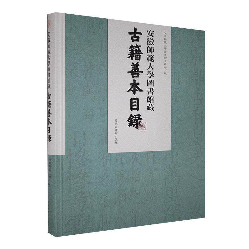 正版包邮 安徽师范大学图书馆藏古籍善本目录 安徽师范大学图书馆古籍部 书店辞典与工具书 书籍 畅想畅销书
