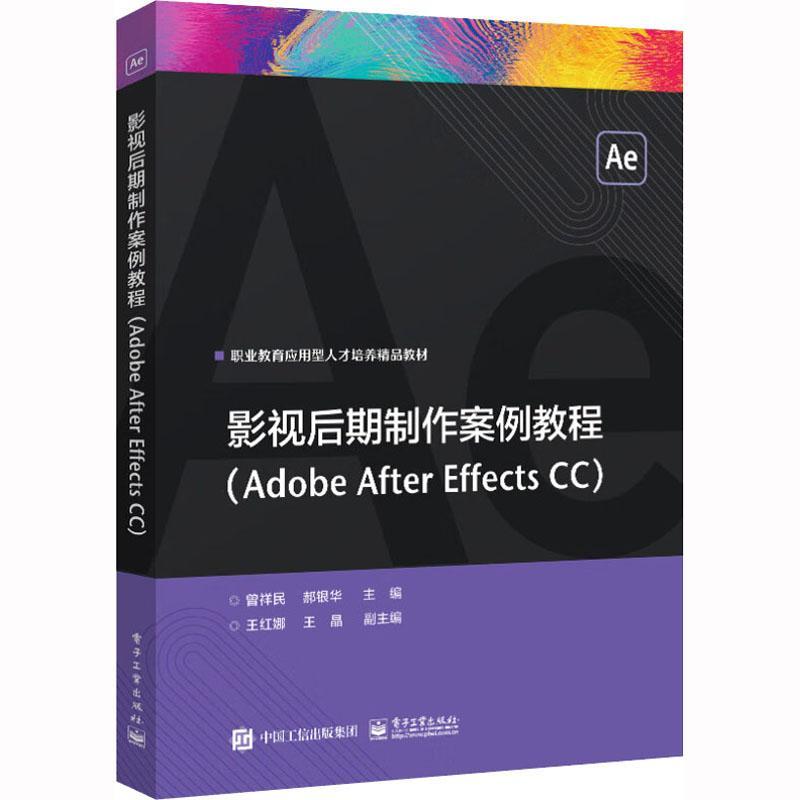 正版影视后期制作案例教程(Adobe After Effects CC)曾祥民书店艺术书籍 畅想畅销书