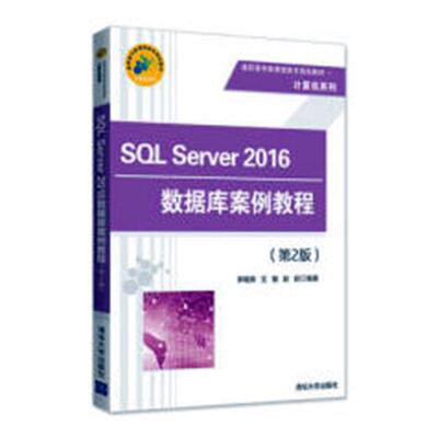 正版包邮 SQL Server 2016数据库案例教程 李锡辉 书店 SQL语言书籍 畅想畅销书