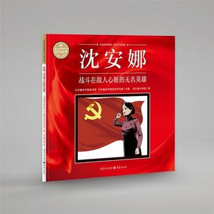 无名英雄四川美术学院书店艺术书籍 战斗在敌人心脏 畅想畅销书 沈安娜 正版