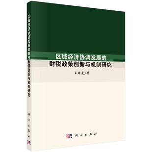 畅想畅销书 财税政策创新与机制研究王曙光书店经济书籍 区域经济协调发展 正版