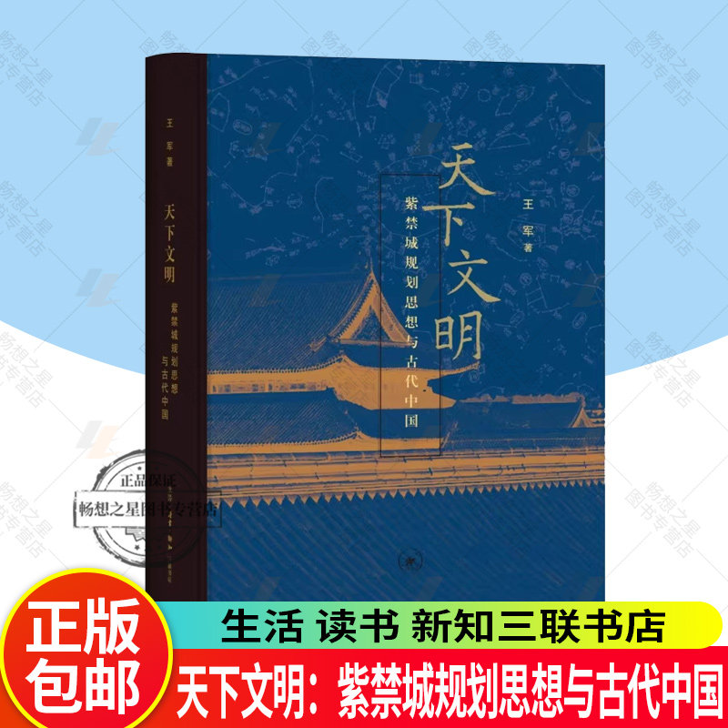 天下文明：紫禁城规划思想与古代中国 王军 著 中国传统文化古代建筑研究 9787108078278生活读书新知三联书店尧风舜雨
