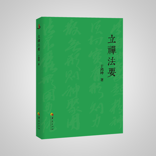 正版包邮 立禅法要（大成拳传人、立禅法脉传人于鸿坤先生，以文化行者视角直接通达宗师芗 于鸿坤 书店 拳术书籍 畅想畅销书