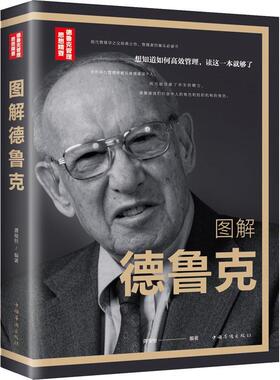 正版图解德鲁克龚俊恒书店管理书籍 畅想畅销书