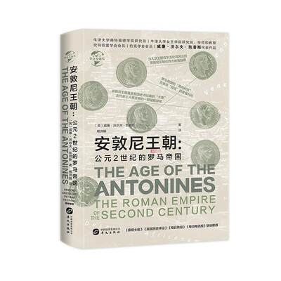 正版包邮 安敦尼朝:公元2世纪的罗马帝国:the Roman empire of the second centur威廉·沃尔夫·凯普斯书店文化书籍 畅想畅销书