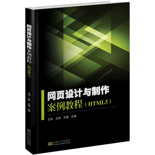 正版包邮 网页设计与制作案例教程(HTML5) 王纬 书店 HTML、DHTML、XHTML书籍 畅想畅销书