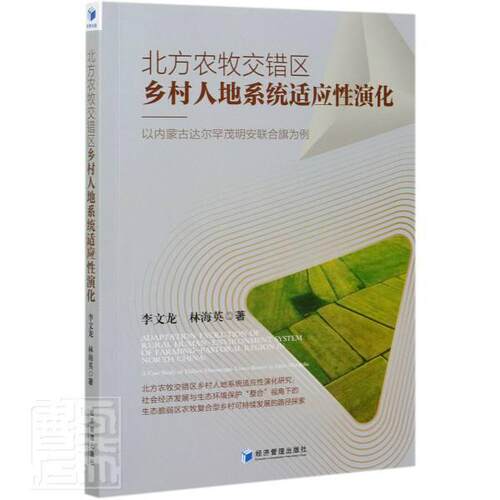 正版包邮 北方农牧交错区乡村人地系统适应性演化--以内蒙古达尔罕茂明安联合旗为例李文龙林海英书店历史书籍 畅想畅销书 - 封面