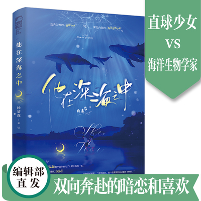他在深海之中 杨清霖著 校园双向救赎一见钟情言情小说实体书籍 选秀失败的直球少女VS深沉内敛的海洋生物学家
