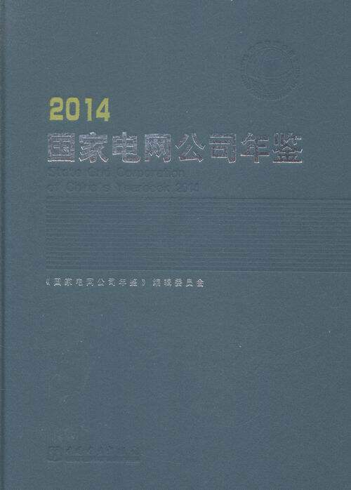 正版包邮 国家电网公司年鉴：2014 书店 餐饮业书籍 畅想畅销书