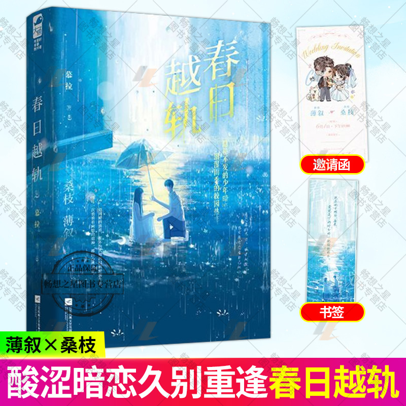 春日越轨 晋江文学城签约作者慕拉 天之骄子 薄叙 & 洒脱千金 桑枝 新增独家番外  如果可以 高分暗恋文酸涩青春小说文学书籍 大鱼