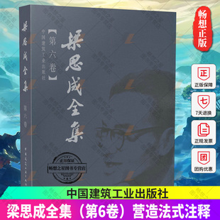 注释 建筑设计文献资料中国建筑史书籍 建筑学 第六卷 营造法式 梁思成全集 建筑历史与理论中国古代建筑研究和保护修缮 正版