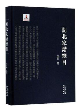 正版包邮 湖北家谱总目 范志毅 书店 图书报刊目录、索引书籍 畅想畅销书