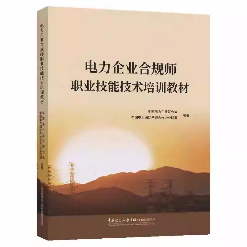 电力企业合规师职业技能技术培训教材 中国电力产业联合会 中国建材工业出版社 9787516044469