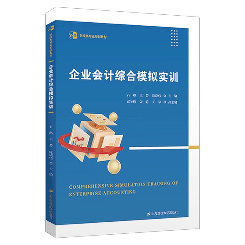 企业会计综合模拟实训 石琳，王芳，陈浏伟 主编 财经类专业规划教材 上海财经大学出版社图片