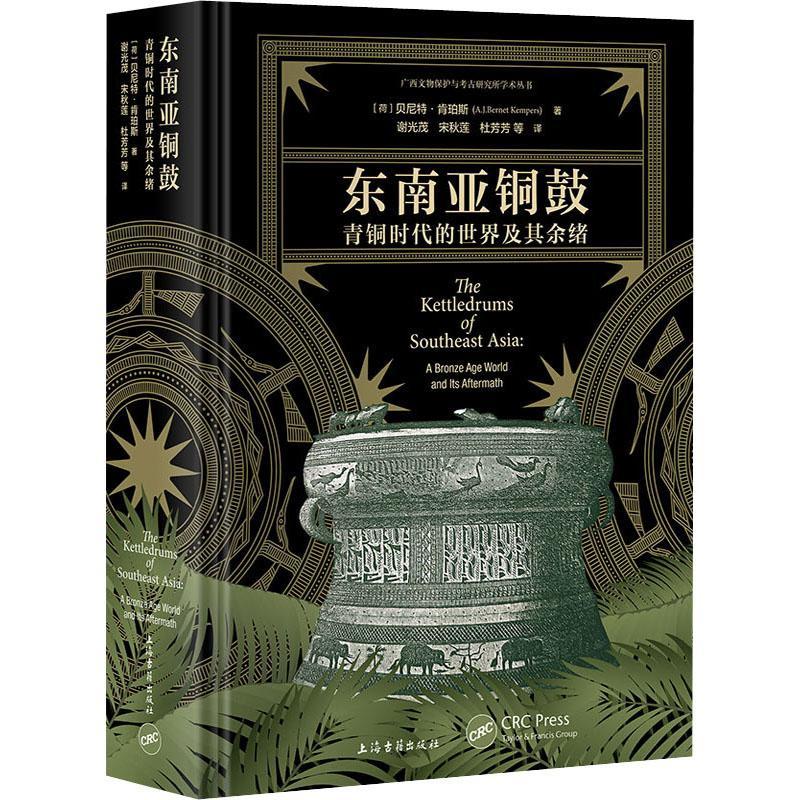正版东南亚铜鼓：青铜时代的世界及其余绪：a bronze age world and lts aftermath贝尼特·肯珀斯书店历史书籍 畅想畅销书