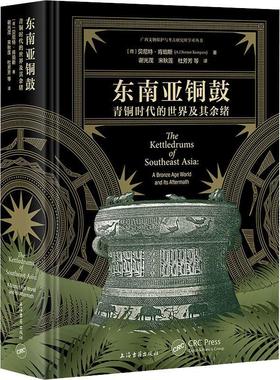 正版东南亚铜鼓：青铜时代的世界及其余绪：a bronze age world and lts aftermath贝尼特·肯珀斯书店历史书籍 畅想畅销书