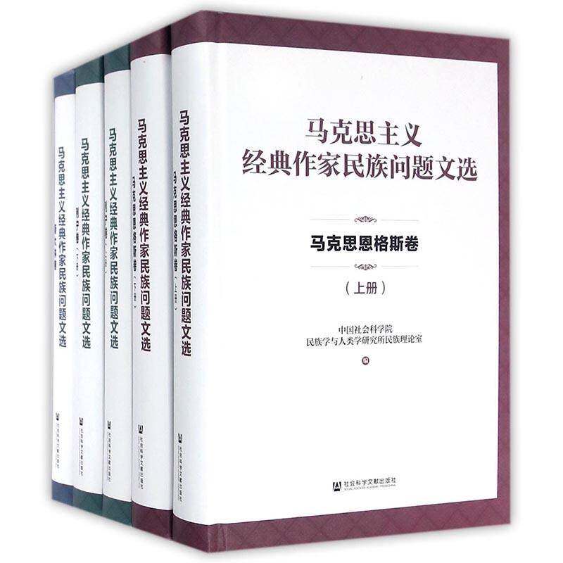 马克思主义经典作家民族问题文选（全5册）民族学与人类学研究所民族理论室政治书籍