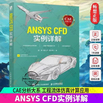 【2022新书】CAE分析大系 ANSYS CFD实例详解 胡坤,谢文杰,周枳旭 工程流体仿真计算应用Fluent教程ansys建模与仿真开发实践书籍