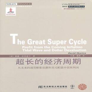 超长的经济周期:profit from the coming inflation tidal wave and dollar devaluation戴维·斯克里卡经济书籍