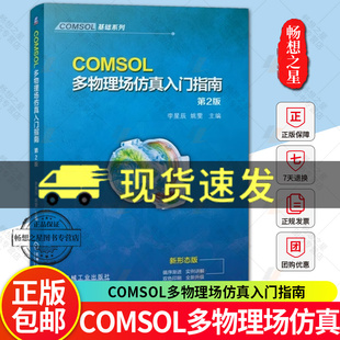 正版 COMSOL多物理场仿真入门指南 第2版 第二版 李星辰 姚雯 有限元仿真 COMSOL常规建模流程 COMSOL软件操作网格剖分书籍