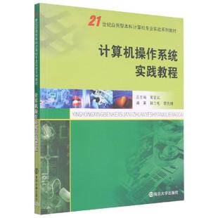 正版 计算机操作系统实践教程书店计算机与网络书籍 畅想畅销书