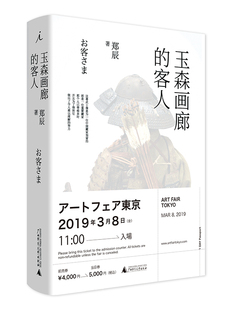客人 玉森画廊 郑辰 书店 畅想畅销书 正版 科幻小说书籍 包邮