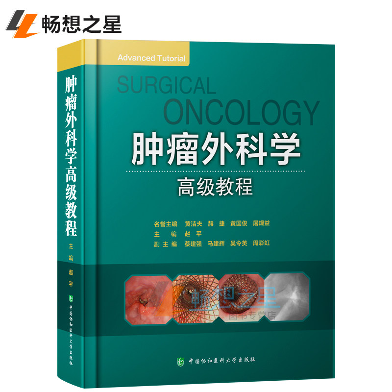 【天猫正版】外科学教程 赵平主编 中国协和医科大学出版社 学 医学学教材书籍院校学图书畅销书排行榜