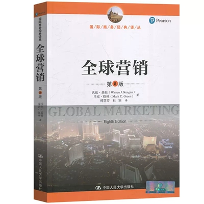 全球营销 第8版中文版 沃伦基根 马克格林 中国人民大学出版社 Global Marketing 8ed/Keegan多国营销教材市场营销原理销售