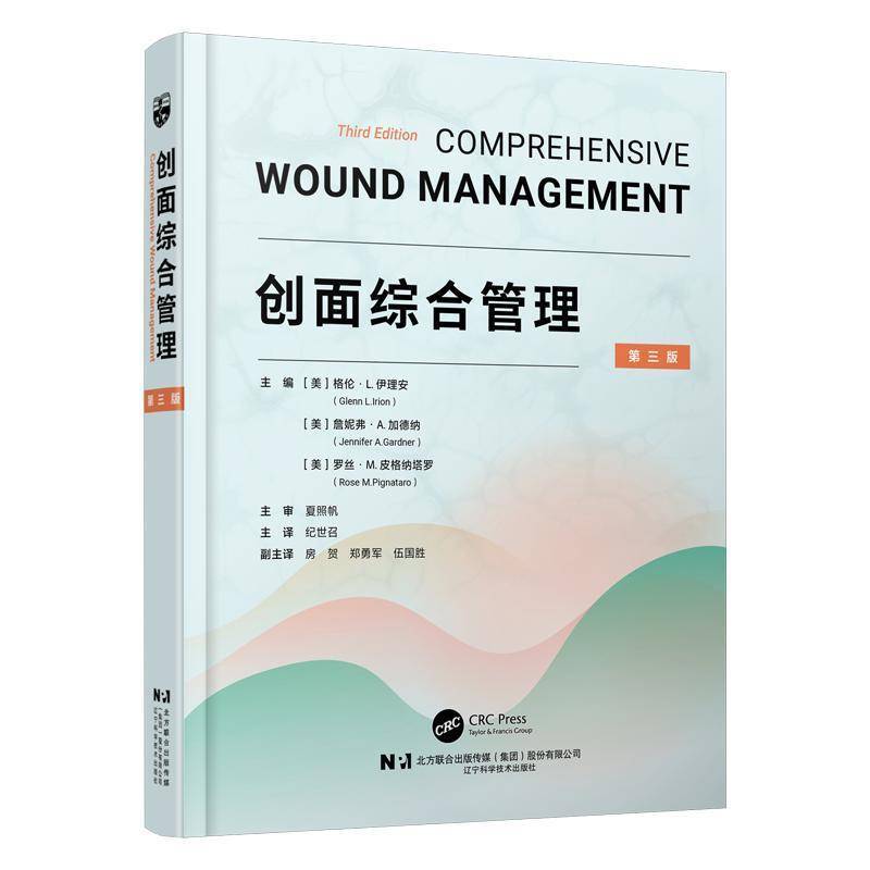 正版包邮 创面综合管理 第三3版 纪世召 系统全面的伤口管理专业书籍 辽宁科学技术出版社9787559141705 伤口护理指南 知识与技能