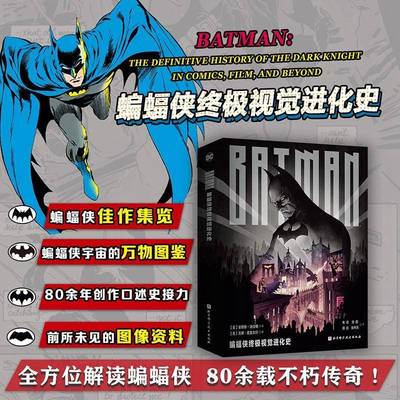 蝙蝠侠终极视觉进化史关于漫画书电视节目电影电子游戏媒体广播等黑暗骑士历史蝙蝠侠宇宙万物图佳作集揽图像鉴