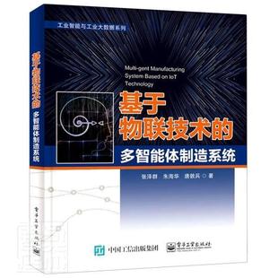 工业智能与工业大数据系列张泽群朱海华唐敦兵书店工业技术书籍 正版 多智能造系统 基于物联技术 畅想畅销书 包邮