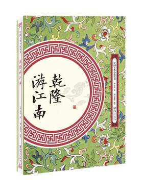 乾隆游江南（中国古典小说丛书）  [清] 佚名  [清] 施翠峰     江西美术出版社     中国古典小说   书籍