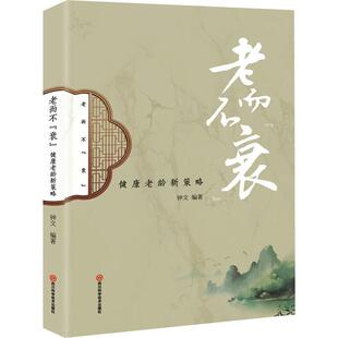 正版老而不衰--健康老龄新策略钟文书店健康与养生书籍 畅想畅销书