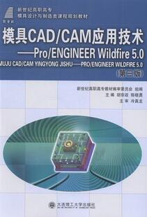 Pro CAM应用技术 ENGINEER Wildfire 畅想畅销书 正版 5.0胡宗政书店计算机与网络书籍 模具CAD