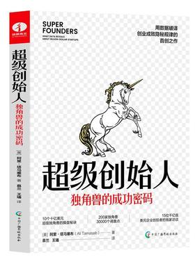 正版创始人:独角兽的密码:what data revealout billion-dollar startups阿里·塔马塞布书店管理书籍 畅想畅销书