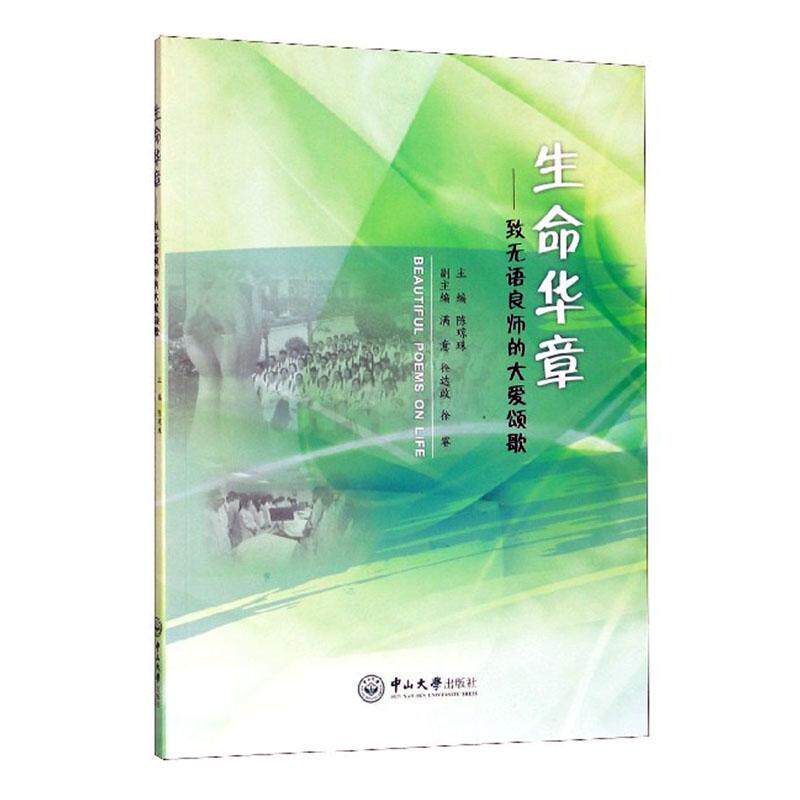 正版包邮 生命华章：致无语良师的大爱颂歌 陈琼珠 书店 教育家书籍 畅想畅销书