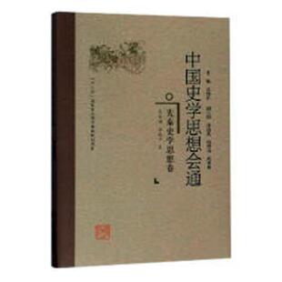 吴怀祺 书店 包邮 史学史书籍 畅想畅销书 中国史学思想会通：先秦史学思想卷 正版