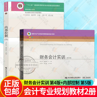 财务会计实训第四版第4版+内部控制 第五5版 东北财经大学出版社会计学系列教材 会计专业岗位实操系列规划教材书籍