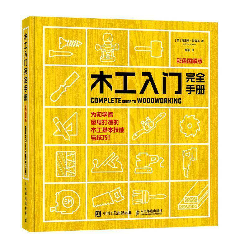 木工入门书籍 木工入门完全手册 彩色图解版 木工书籍自学教程 木工家具制作 木工全书 木工新手入门指南 木工入门教材