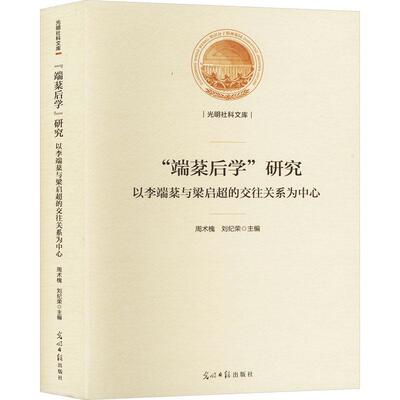 正版“端棻后学”研究周术槐书店社会科学书籍 畅想畅销书