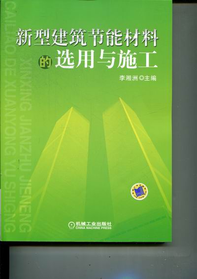 正版包邮 新型建筑节能材料的选用与施工 李湘洲 书店 建筑基础科学书籍 畅想畅销书