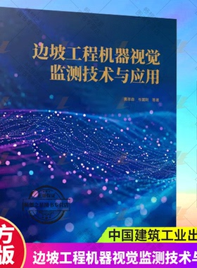 正版新书 边坡工程机器视觉监测技术与应用 黄彦森 岑翼刚 著 中国建筑工业出版社9787112296583 畅想之星图书专营店