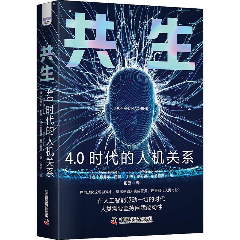 正版共生：4.0时代的人机关系丹尼尔·纽曼书店管理书籍 畅想畅销书