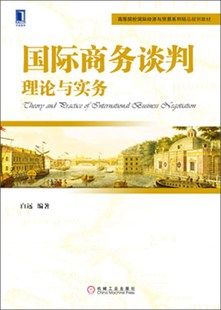 书店 白远 国际商务谈判理论与实务 正版 商务谈判书籍 包邮 畅想畅销书