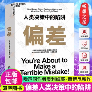 作者奥利维耶·西博尼全新力作 书籍 偏差 湛卢 行为决策认知心理学书籍 经济管理商业 噪声 陷阱 人类决策中 包邮 正版