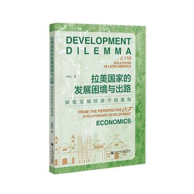拉美国家的发展困境与出路:演化发展经济学的视角:from the perspective of evolutionary development economics王效云经济书籍